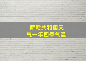 萨哈共和国天气一年四季气温