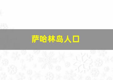 萨哈林岛人口