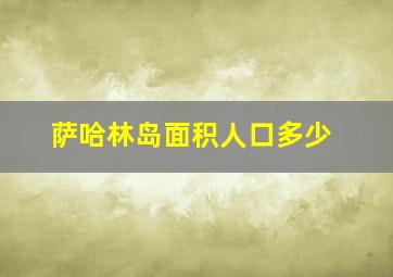 萨哈林岛面积人口多少