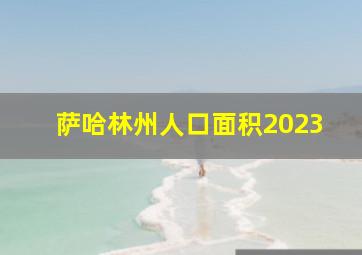 萨哈林州人口面积2023