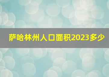 萨哈林州人口面积2023多少