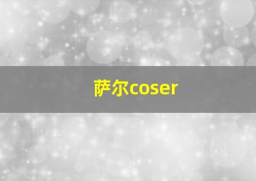 萨尔coser