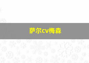 萨尔cv梅森