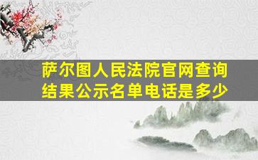 萨尔图人民法院官网查询结果公示名单电话是多少