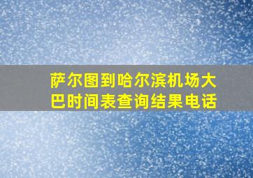 萨尔图到哈尔滨机场大巴时间表查询结果电话