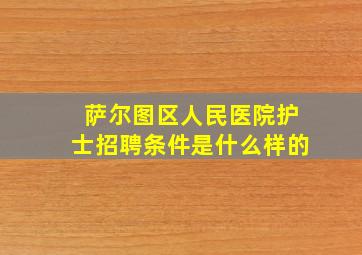 萨尔图区人民医院护士招聘条件是什么样的