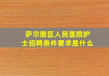 萨尔图区人民医院护士招聘条件要求是什么