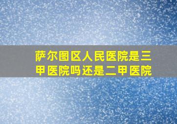 萨尔图区人民医院是三甲医院吗还是二甲医院