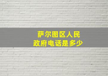 萨尔图区人民政府电话是多少