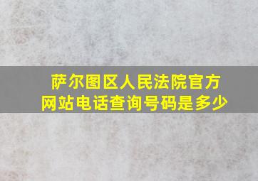 萨尔图区人民法院官方网站电话查询号码是多少