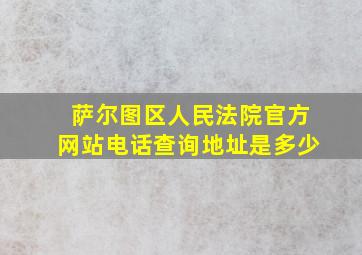 萨尔图区人民法院官方网站电话查询地址是多少