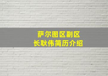 萨尔图区副区长耿伟简历介绍