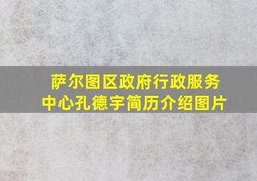 萨尔图区政府行政服务中心孔德宇简历介绍图片