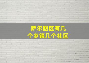 萨尔图区有几个乡镇几个社区