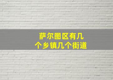 萨尔图区有几个乡镇几个街道