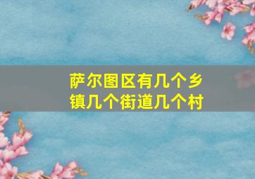 萨尔图区有几个乡镇几个街道几个村