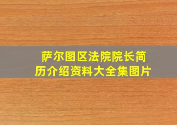 萨尔图区法院院长简历介绍资料大全集图片