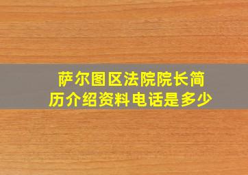 萨尔图区法院院长简历介绍资料电话是多少