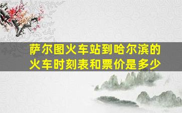 萨尔图火车站到哈尔滨的火车时刻表和票价是多少