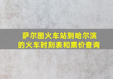 萨尔图火车站到哈尔滨的火车时刻表和票价查询