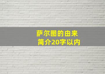 萨尔图的由来简介20字以内