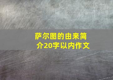 萨尔图的由来简介20字以内作文