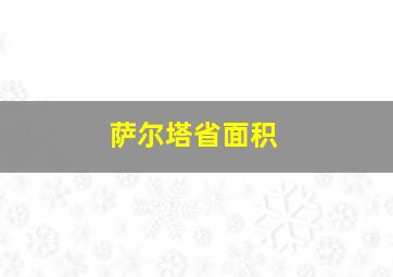 萨尔塔省面积