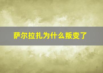 萨尔拉扎为什么叛变了