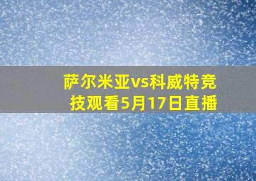 萨尔米亚vs科威特竞技观看5月17日直播