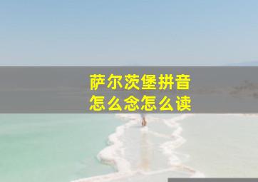 萨尔茨堡拼音怎么念怎么读