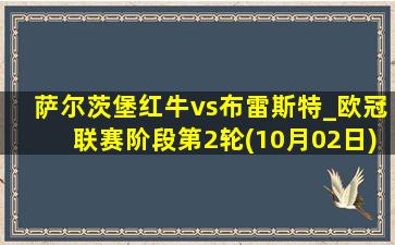 萨尔茨堡红牛vs布雷斯特_欧冠联赛阶段第2轮(10月02日)全场集锦