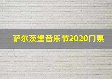 萨尔茨堡音乐节2020门票