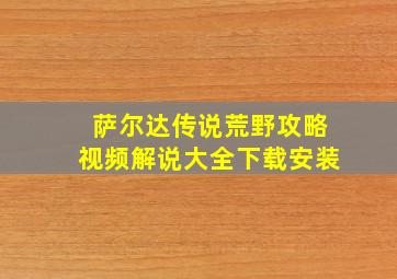 萨尔达传说荒野攻略视频解说大全下载安装