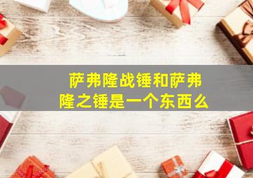 萨弗隆战锤和萨弗隆之锤是一个东西么