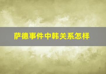 萨德事件中韩关系怎样