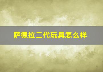 萨德拉二代玩具怎么样