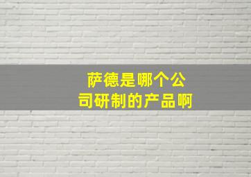 萨德是哪个公司研制的产品啊