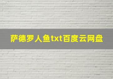 萨德罗人鱼txt百度云网盘