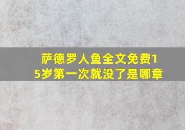 萨德罗人鱼全文免费15岁第一次就没了是哪章