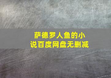 萨德罗人鱼的小说百度网盘无删减