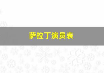 萨拉丁演员表