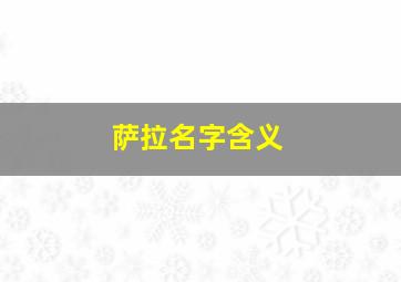 萨拉名字含义