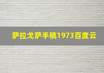 萨拉戈萨手稿1973百度云