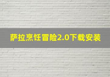 萨拉烹饪冒险2.0下载安装