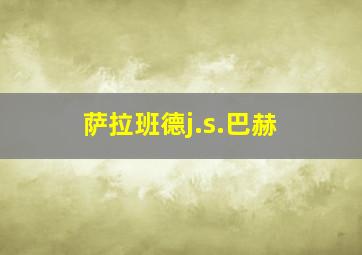 萨拉班德j.s.巴赫