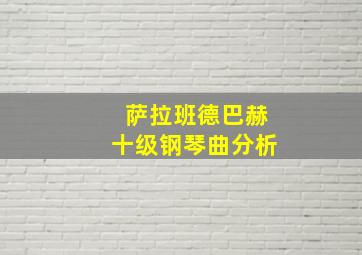 萨拉班德巴赫十级钢琴曲分析