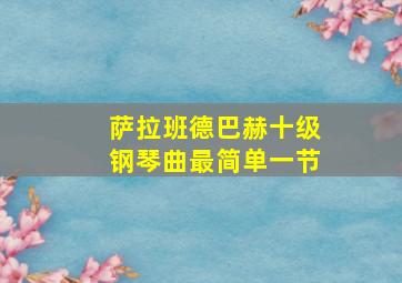 萨拉班德巴赫十级钢琴曲最简单一节