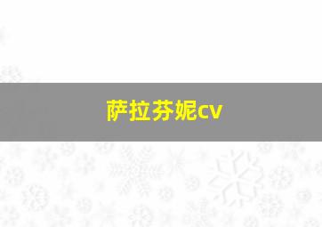 萨拉芬妮cv