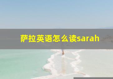 萨拉英语怎么读sarah