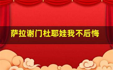 萨拉谢门杜耶娃我不后悔